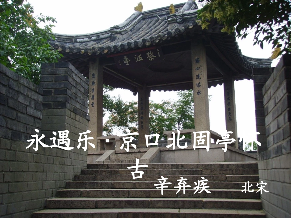 永遇乐京口北固亭怀古高一课件_第1页