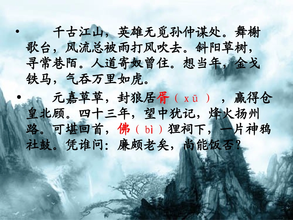 永遇乐京口北固亭怀古高一课件_第3页