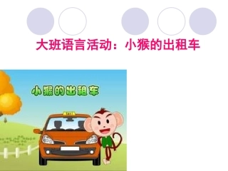 小猴的出租车_PPT