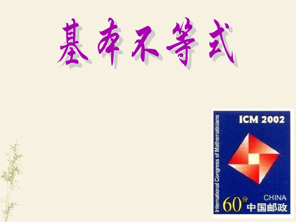 基本不等式-副本_第1页