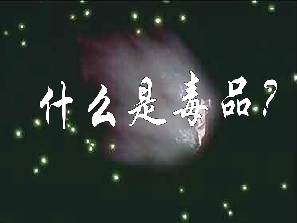 《认识毒品危害》_第2页