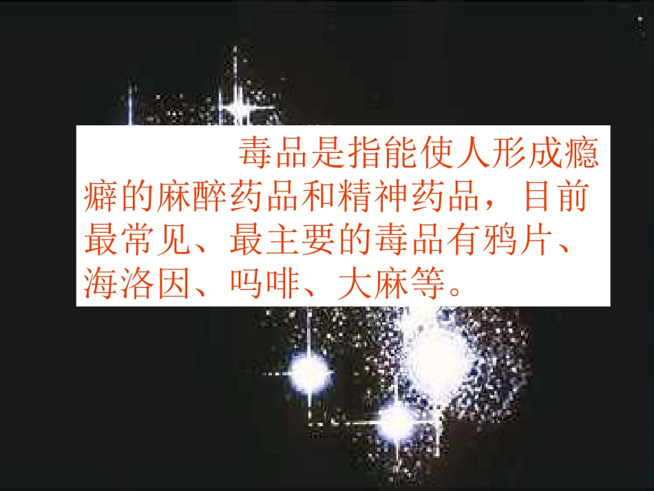 《认识毒品危害》_第3页