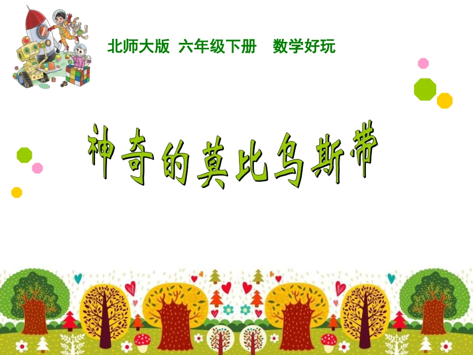 神奇的莫比乌斯带_第1页