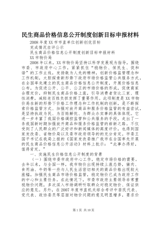 民生商品价格信息公开制度创新目标申报材料