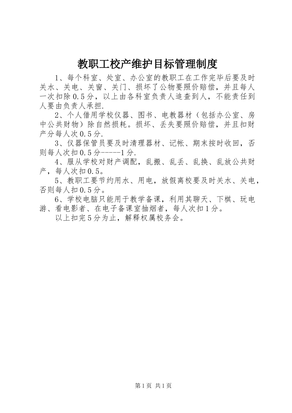 教职工校产维护目标管理制度_第1页