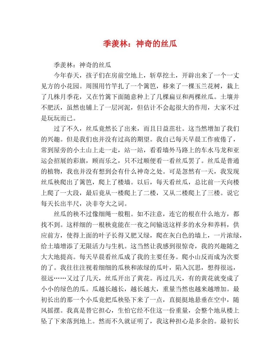 季羡林神奇的丝瓜 _第1页