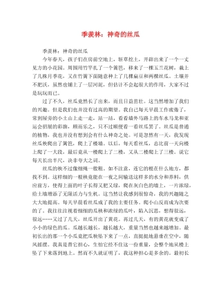 季羡林神奇的丝瓜 