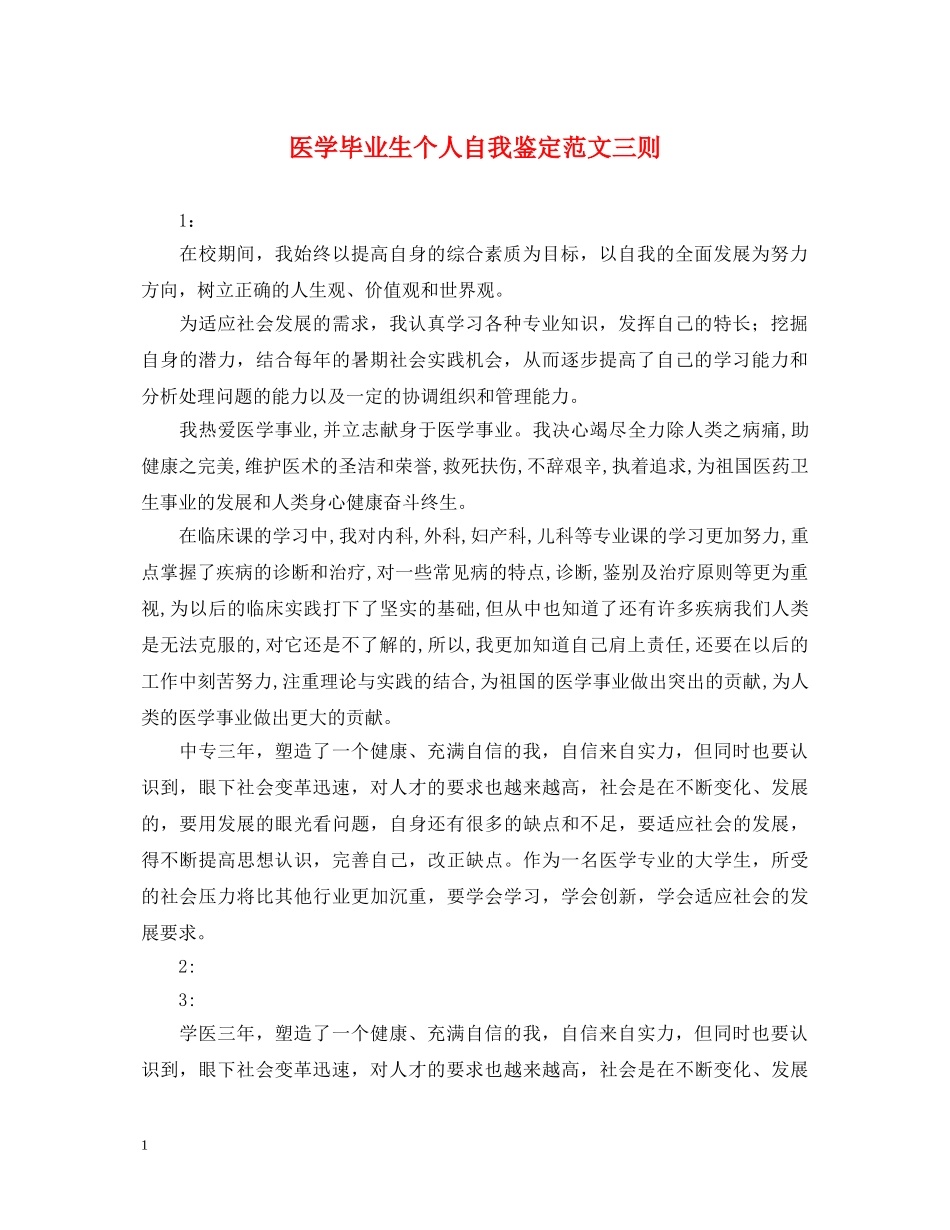医学毕业生个人自我鉴定范文三则 _第1页