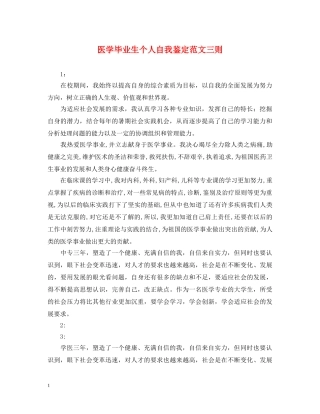 医学毕业生个人自我鉴定范文三则 