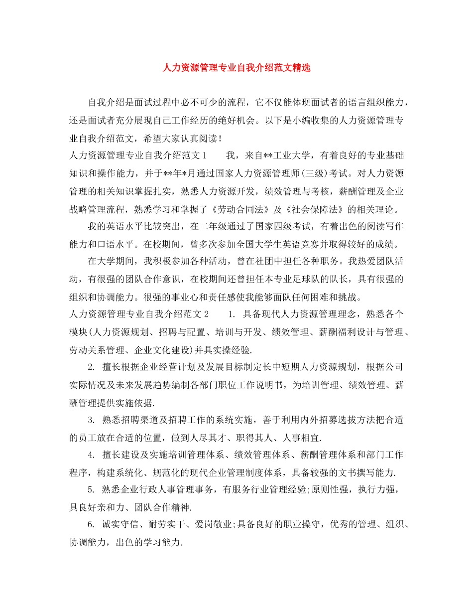 人力资源管理专业自我介绍范文精选 _第1页