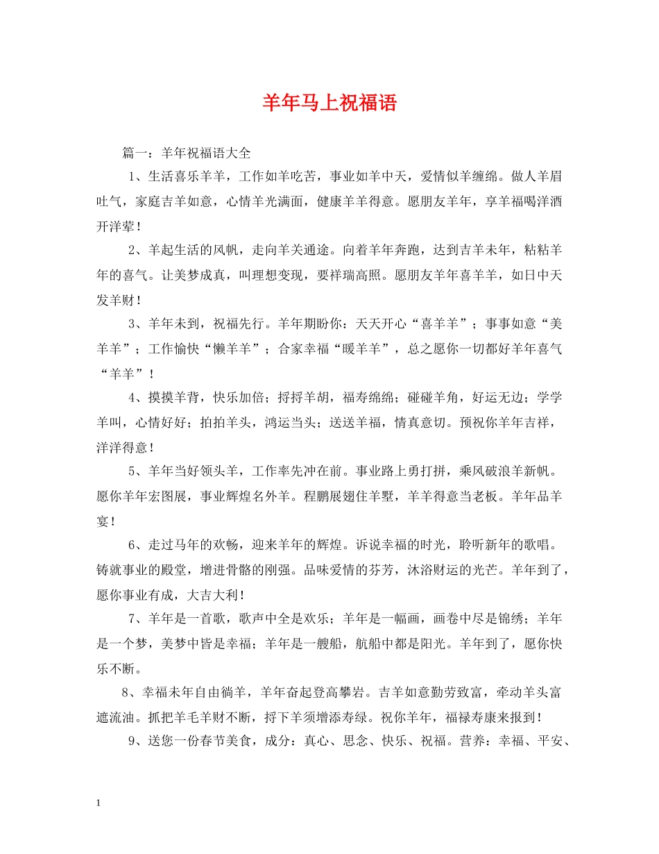 羊年马上祝福语 _第1页