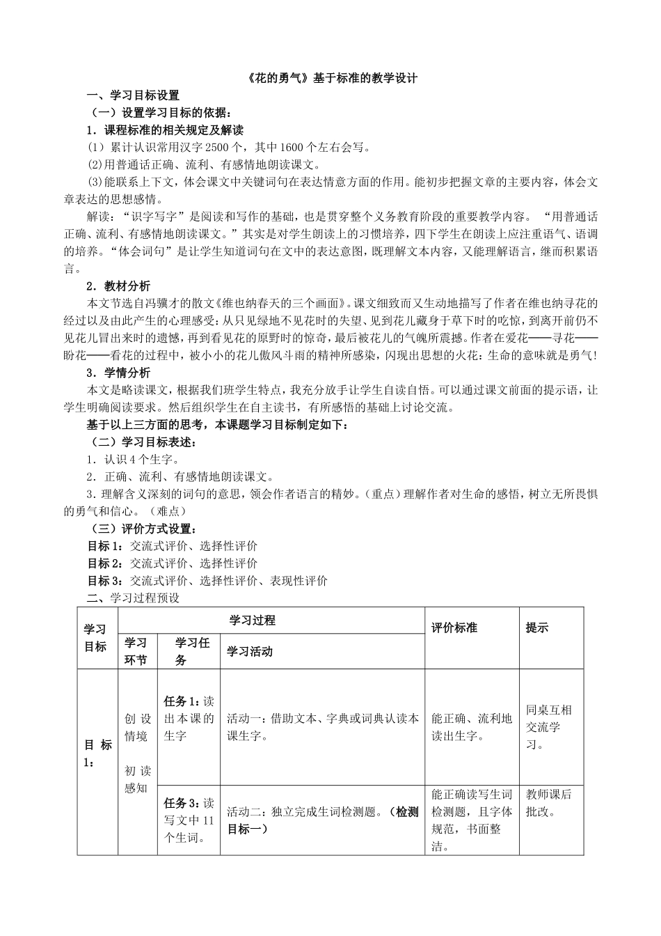 花的勇气表格式教学设计_第1页
