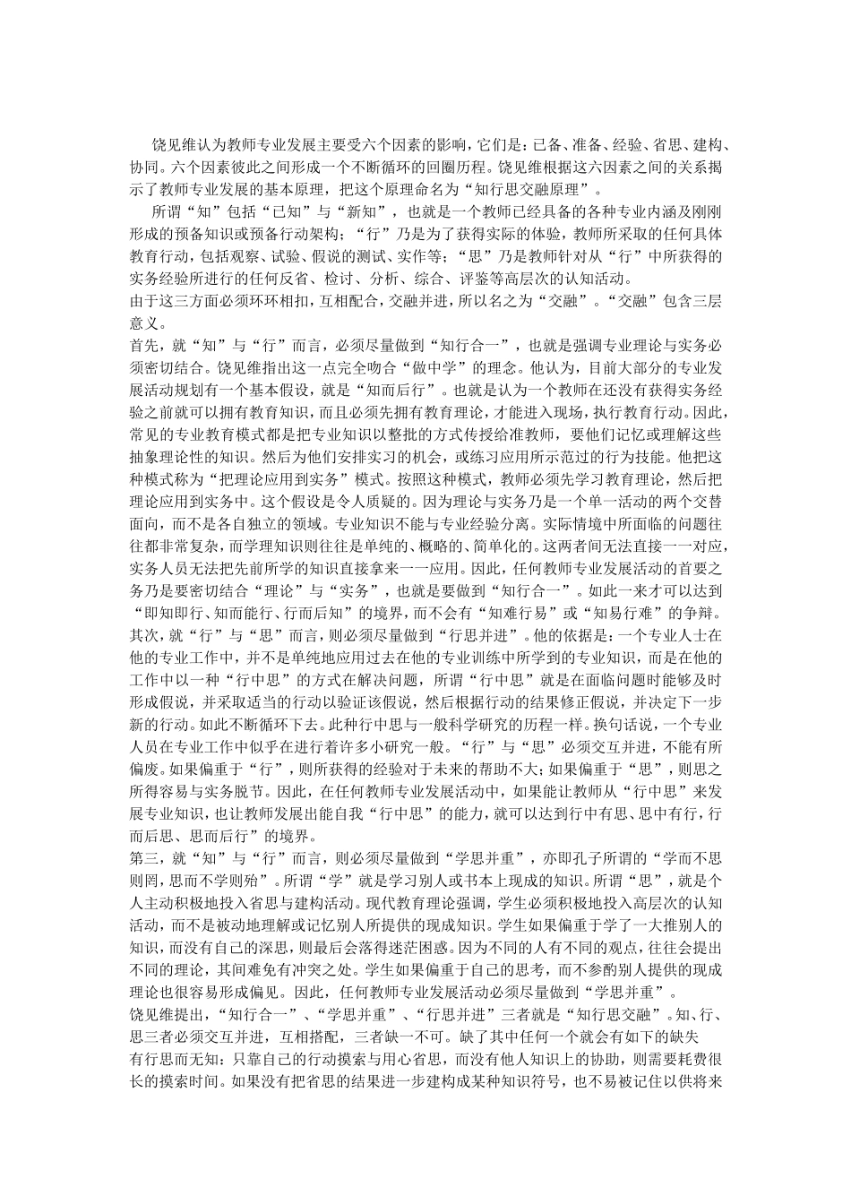 饶见维认为教师专业发展主要受六个因素的影响_第1页