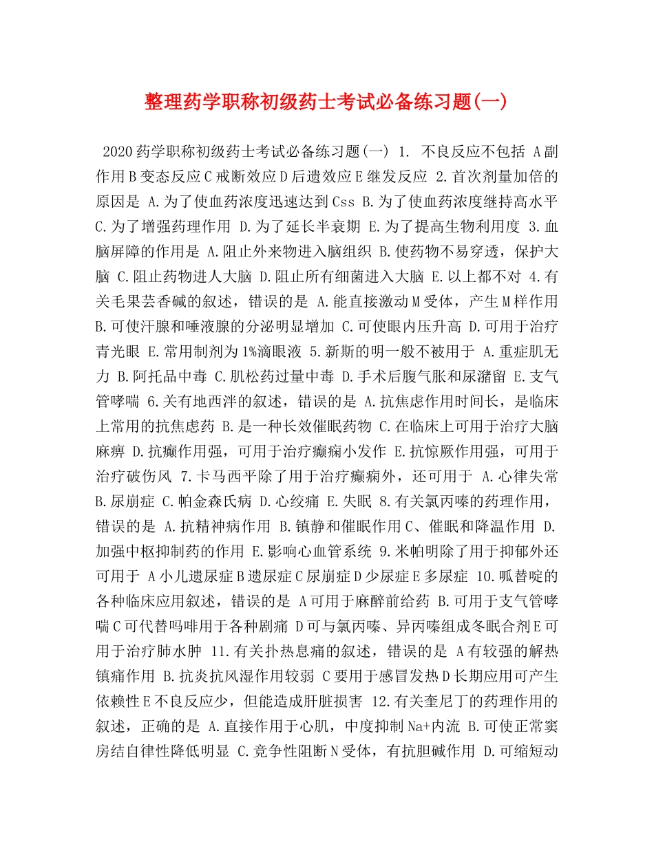 整理药学职称初级药士考试必备练习题(一) _第1页