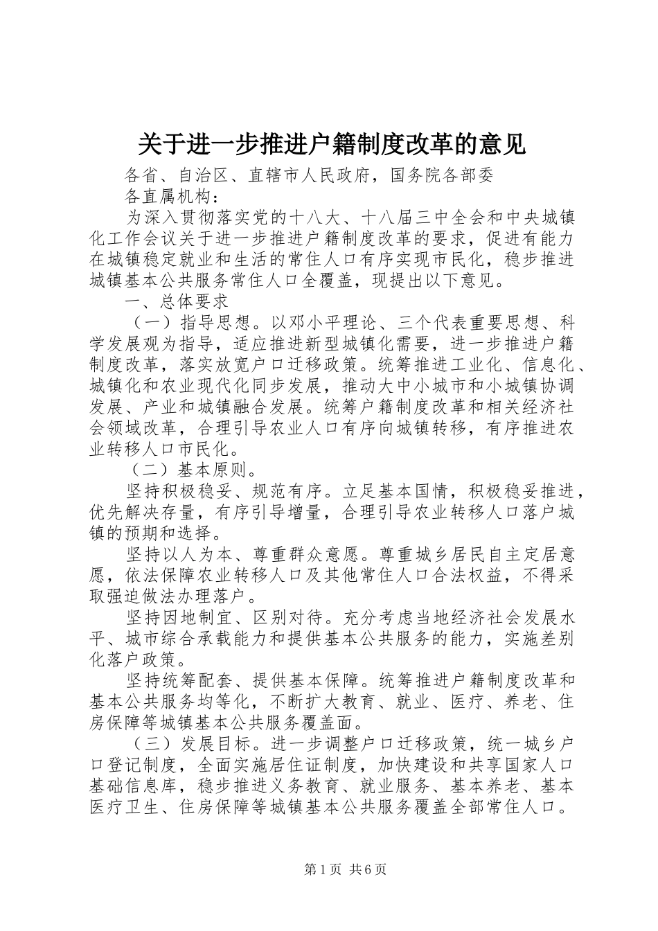 关于进一步推进户籍制度改革的意见_第1页