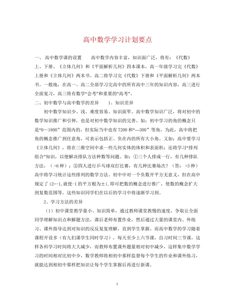 高中数学学习计划要点_第1页