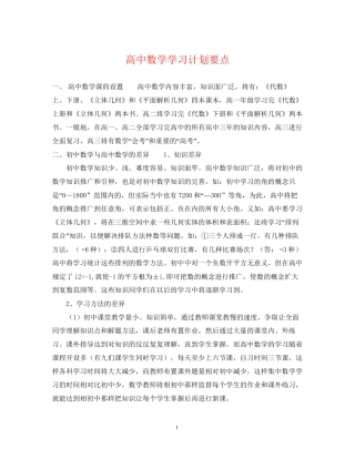 高中数学学习计划要点