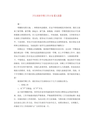 卫生部新学期工作计划【五篇】