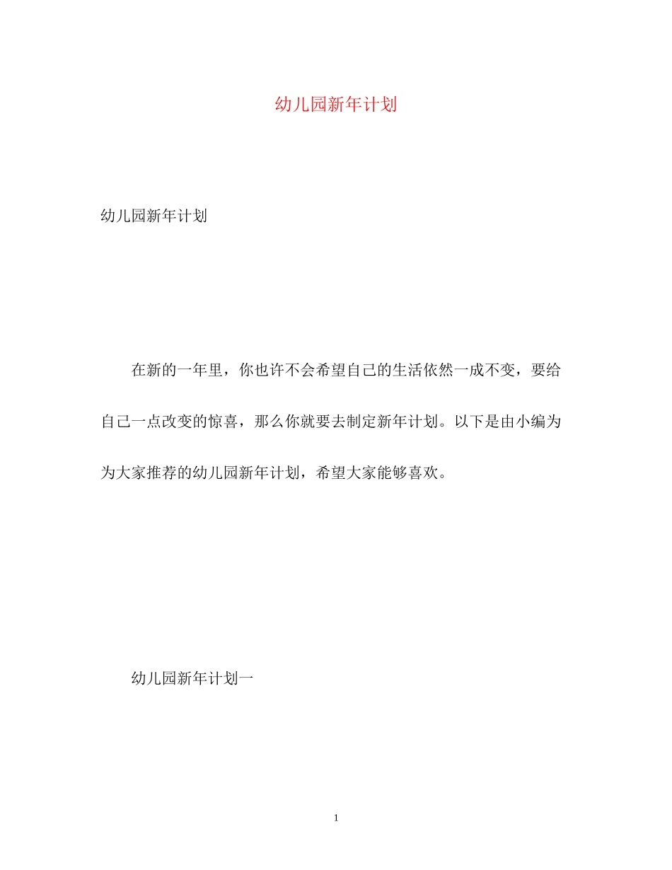 幼儿园新年计划_第1页