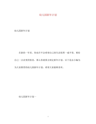幼儿园新年计划