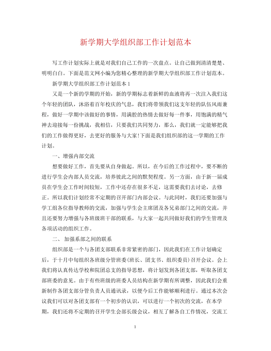 新学期大学组织部工作计划范本_第1页