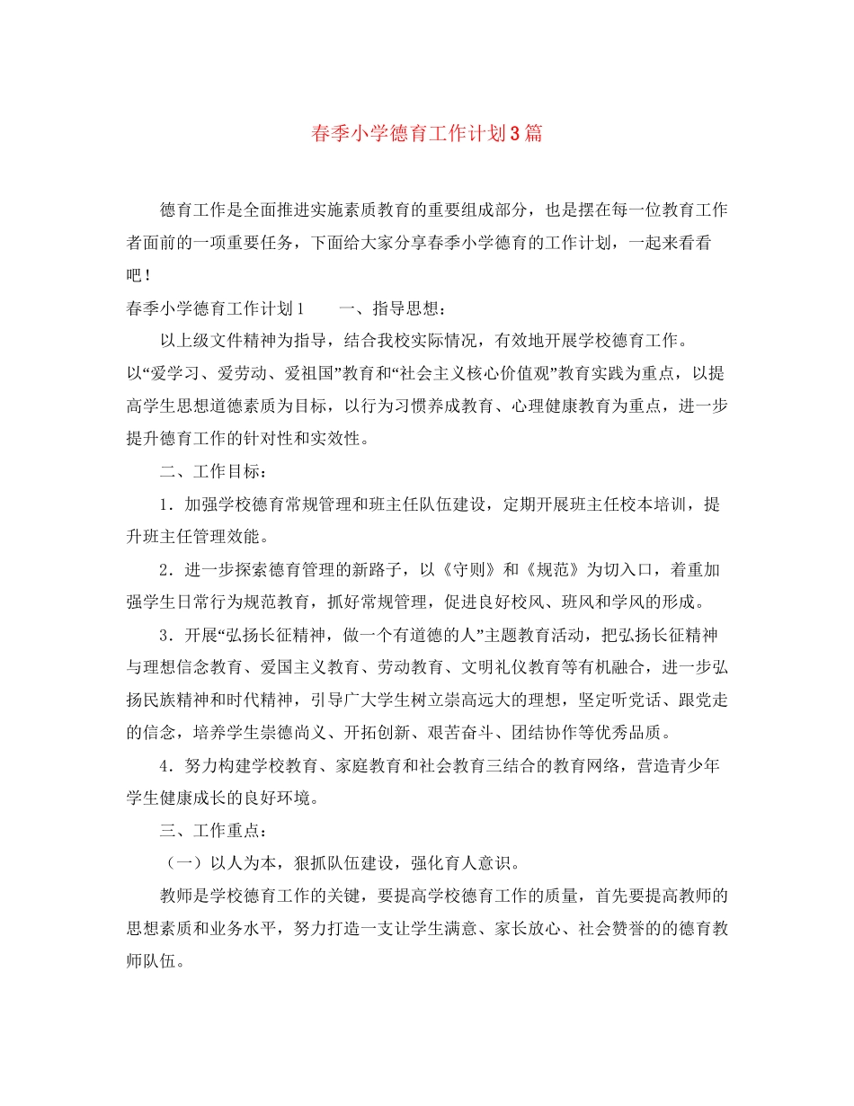春季小学德育工作计划3篇_第1页