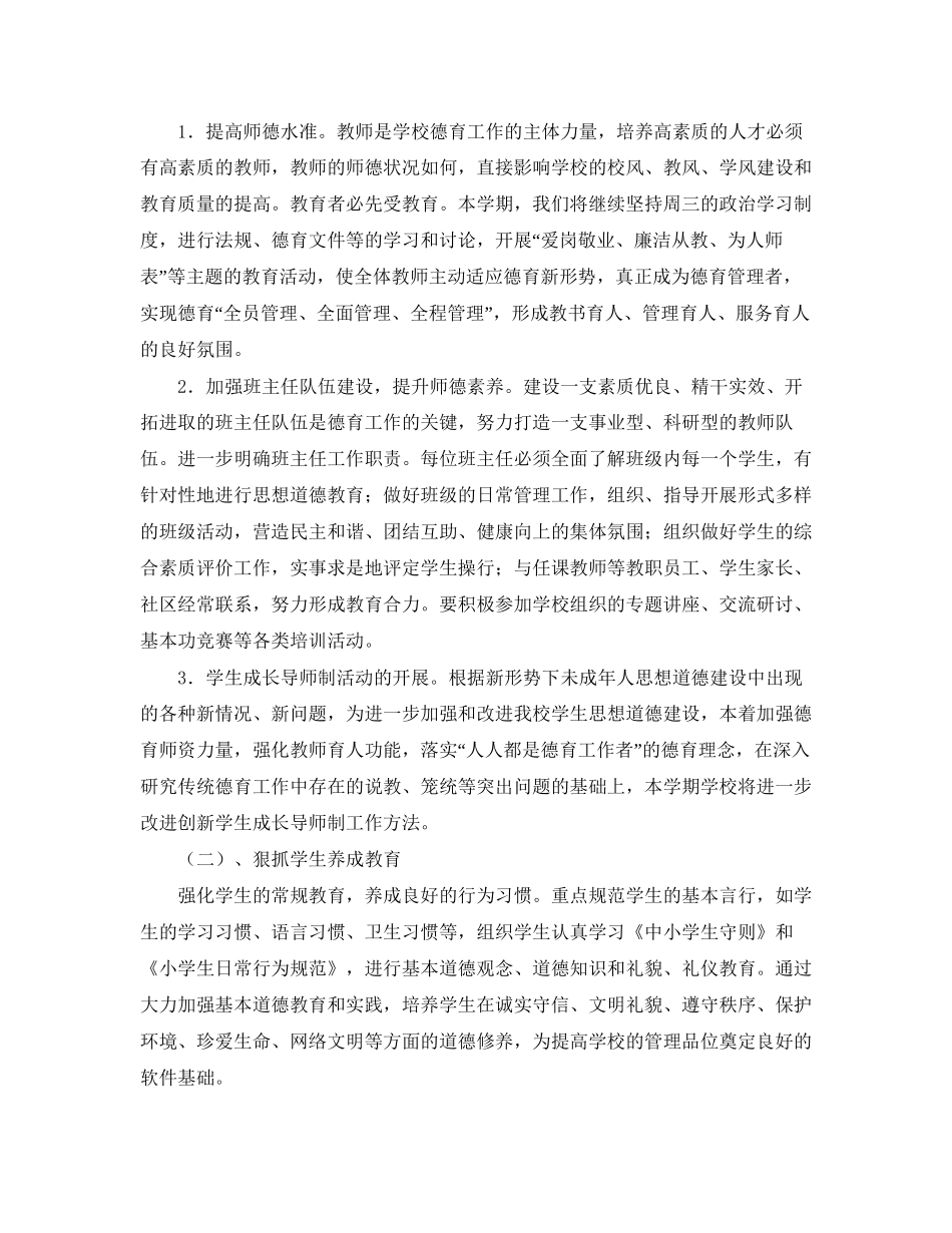 春季小学德育工作计划3篇_第2页