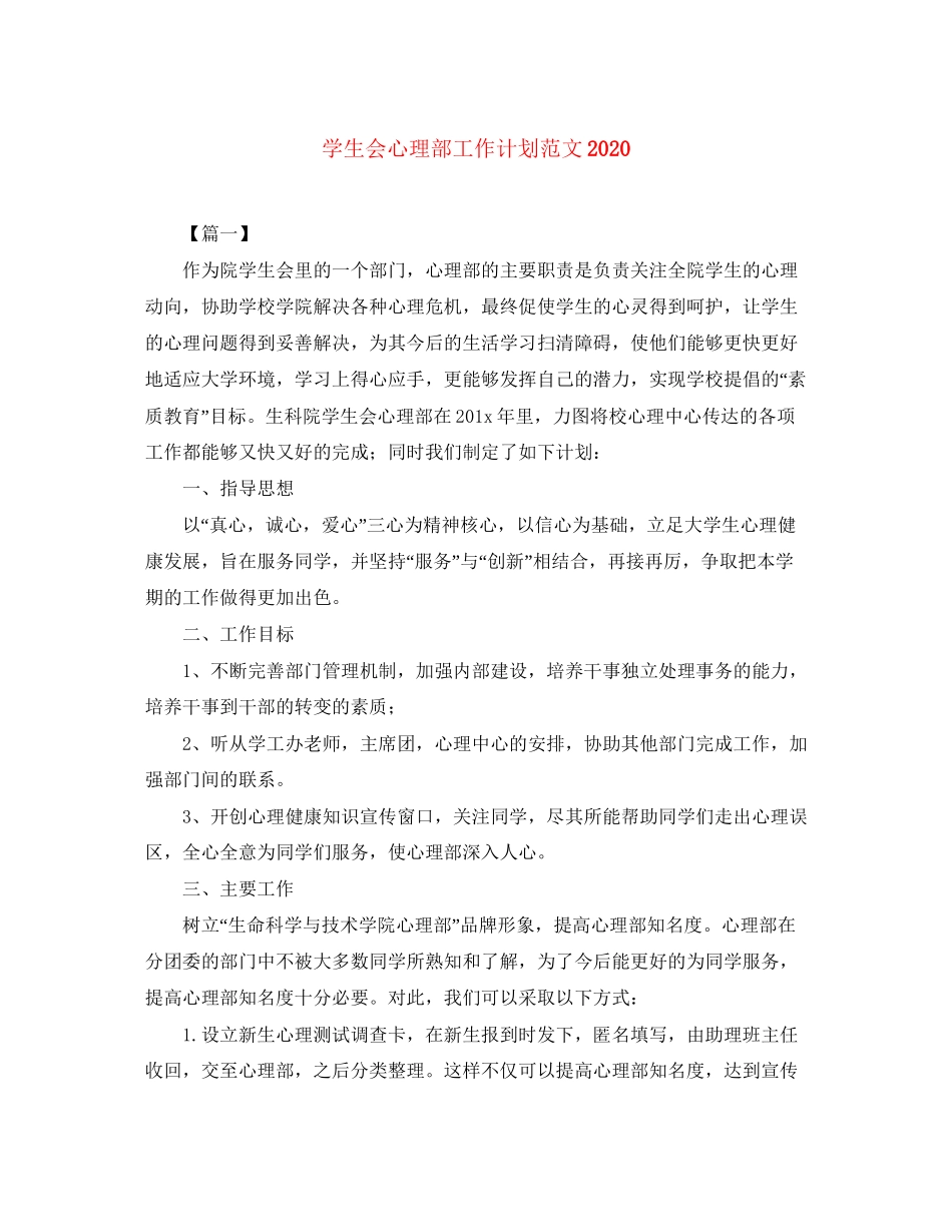 学生会心理部工作计划范文2_第1页