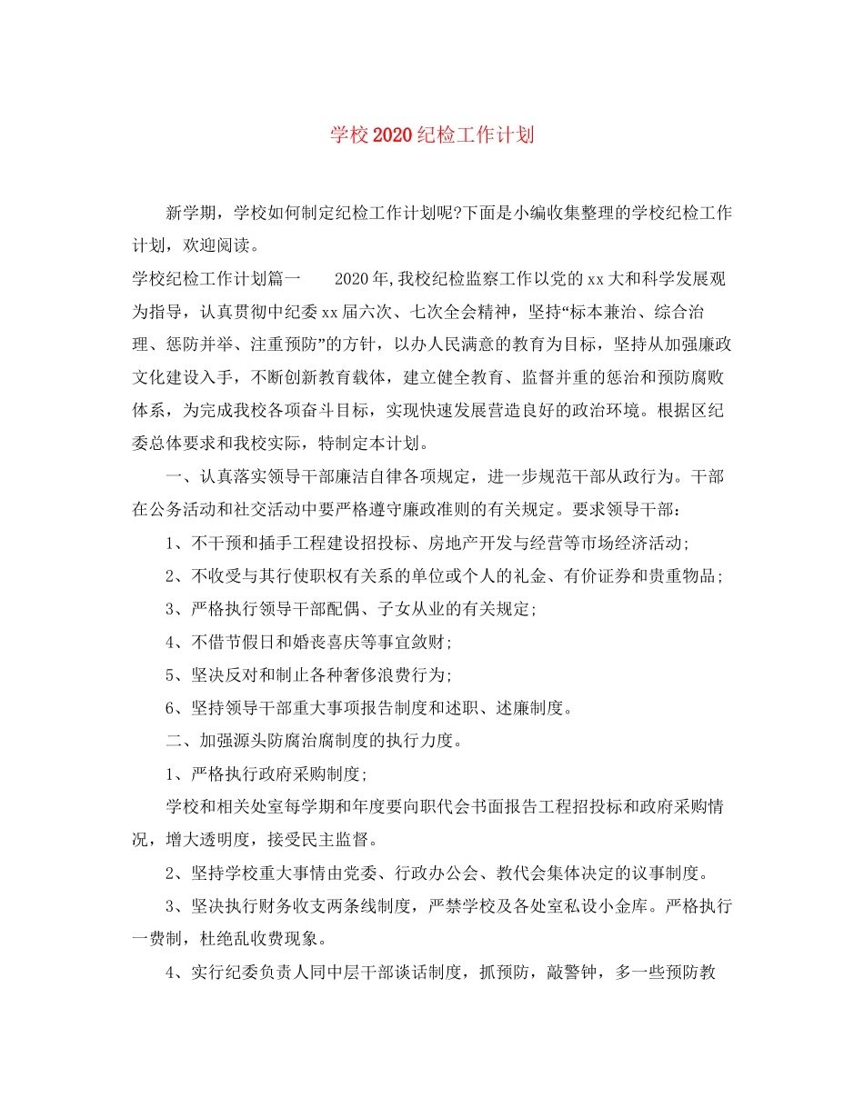 学校纪检工作计划_第1页