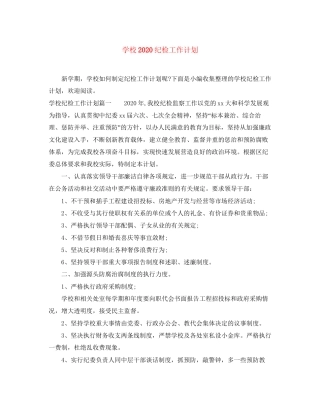 学校纪检工作计划