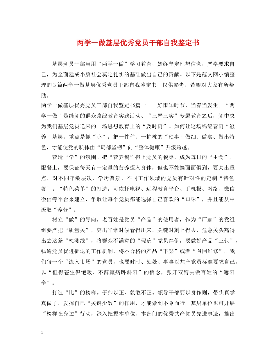 两学一做基层优秀党员干部自我鉴定书 _第1页