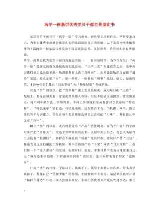 两学一做基层优秀党员干部自我鉴定书 