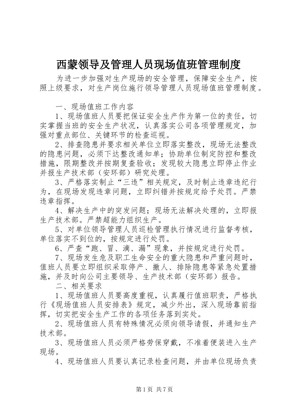西蒙领导及管理人员现场值班管理制度_第1页