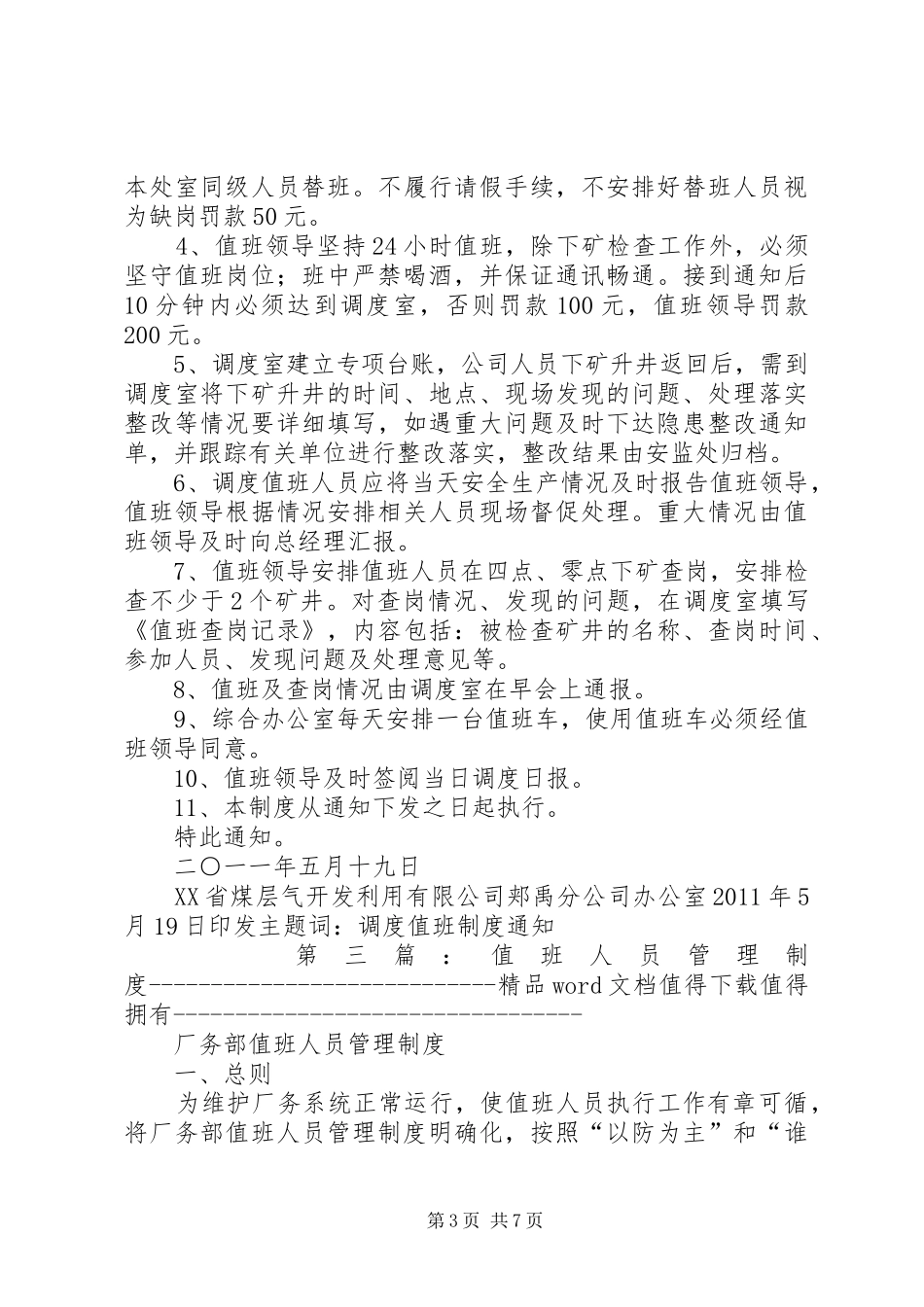 西蒙领导及管理人员现场值班管理制度_第3页