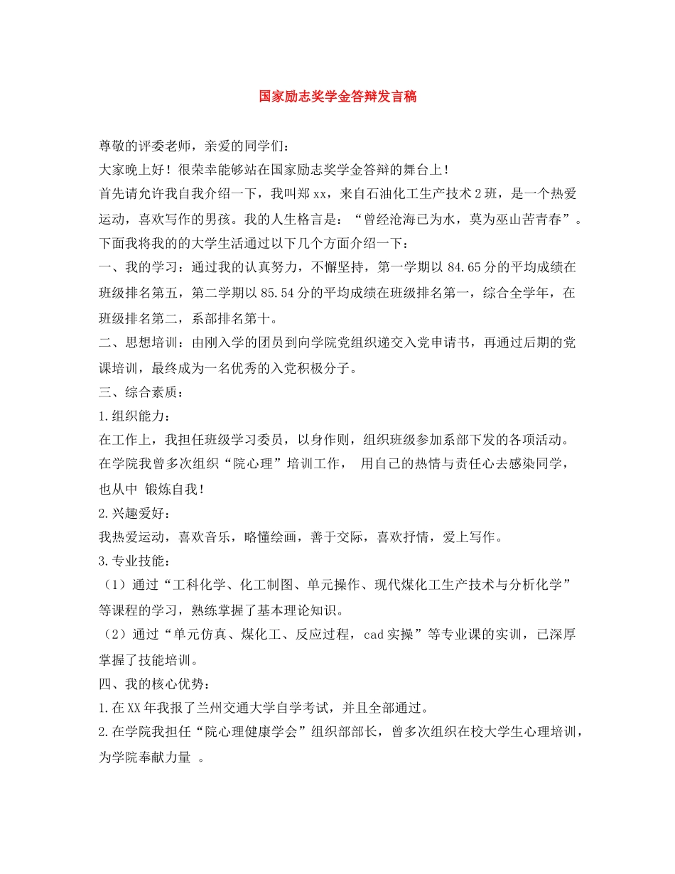 国家励志奖学金答辩发言稿 _第1页