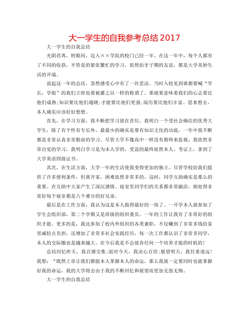 大一学生的自我参考总结2017 _第1页