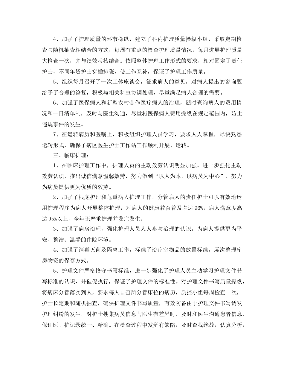 年度工作参考总结-护士长2024年度工作参考总结 _第2页