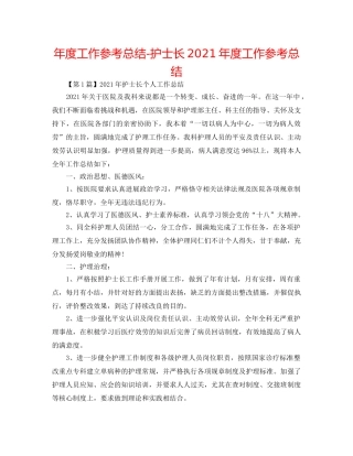 年度工作参考总结-护士长2024年度工作参考总结 