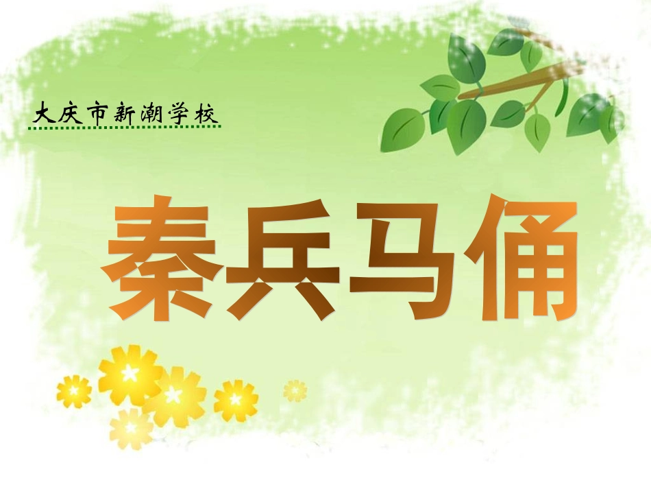 秦兵马俑 课件_第3页