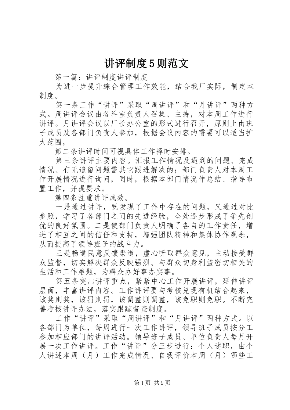 讲评制度5则范文_第1页