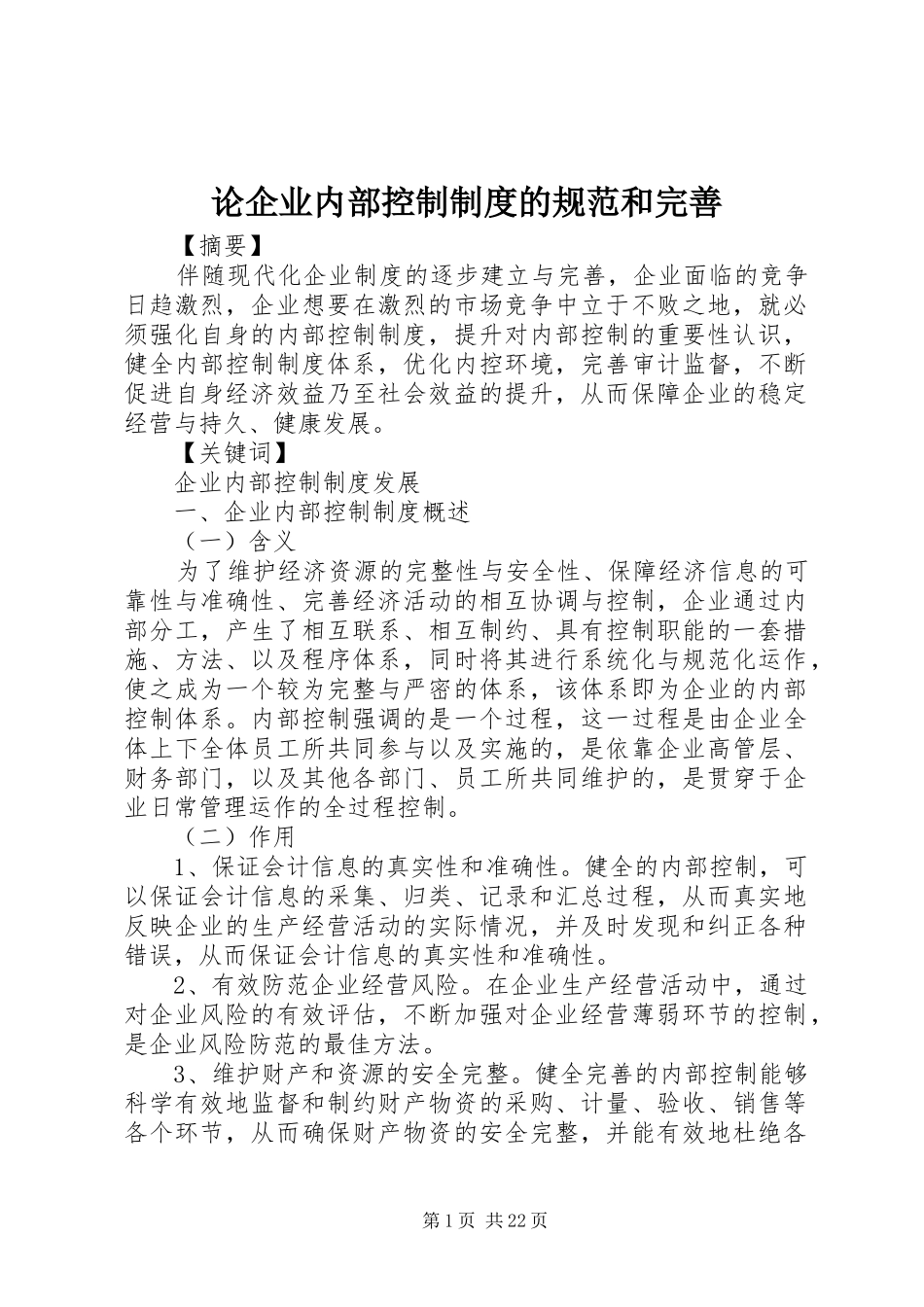 论企业内部控制制度的规范和完善_第1页