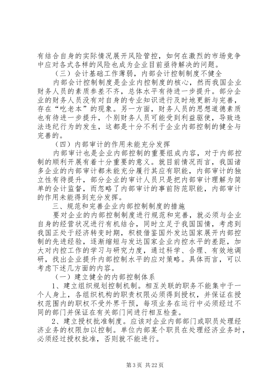 论企业内部控制制度的规范和完善_第3页