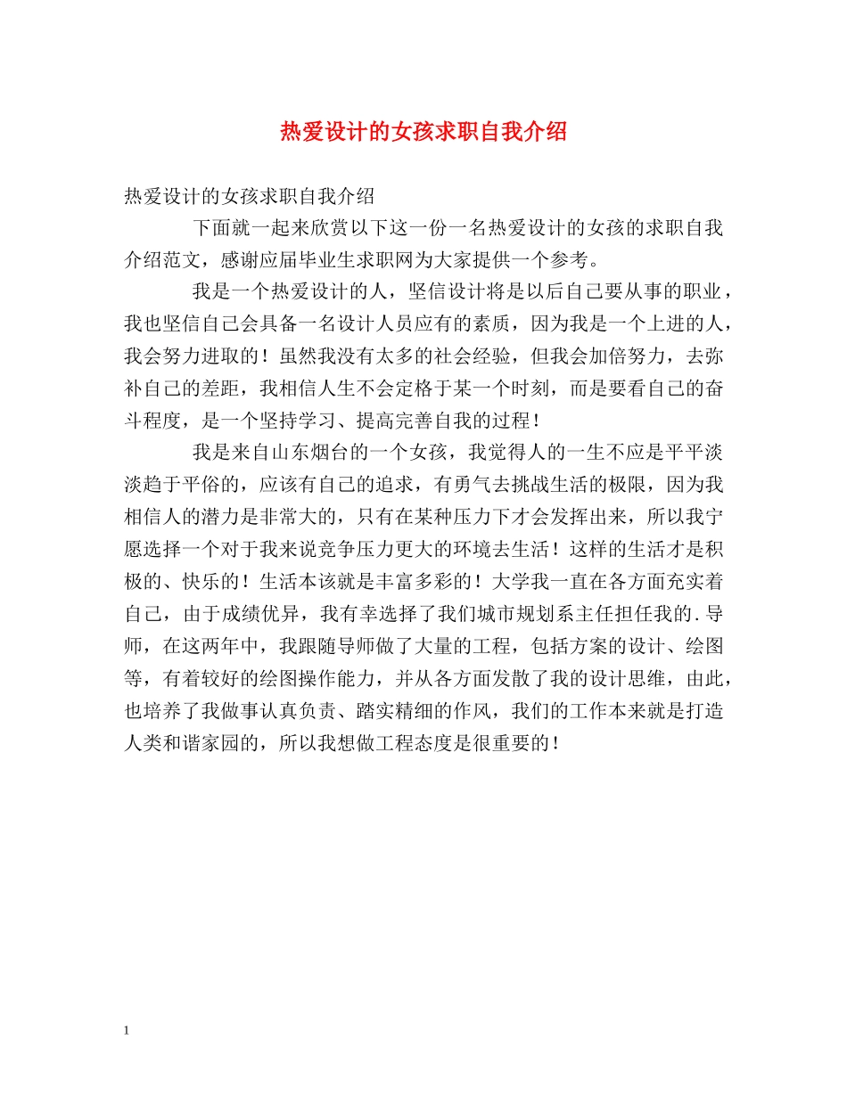 热爱设计的女孩求职自我介绍 _第1页