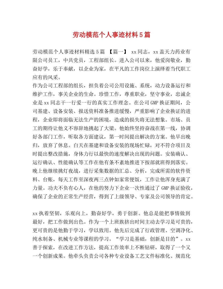 劳动模范个人事迹材料5篇 _第1页