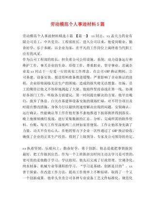劳动模范个人事迹材料5篇 