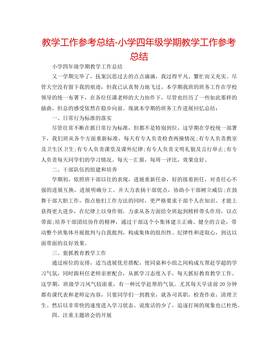 教学工作参考总结-小学四年级学期教学工作参考总结 _第1页