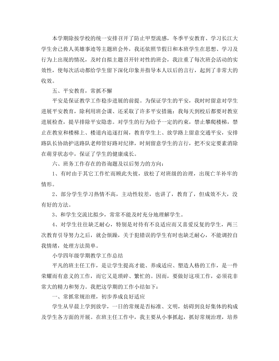 教学工作参考总结-小学四年级学期教学工作参考总结 _第2页