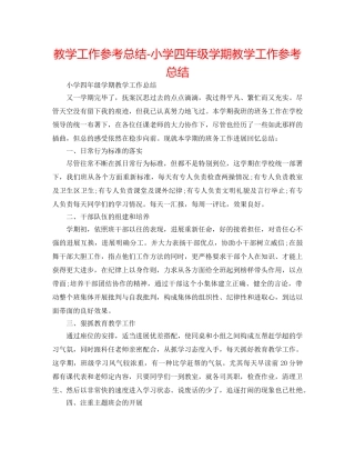 教学工作参考总结-小学四年级学期教学工作参考总结 