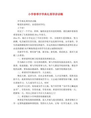 小学春季开学典礼领导讲话稿 