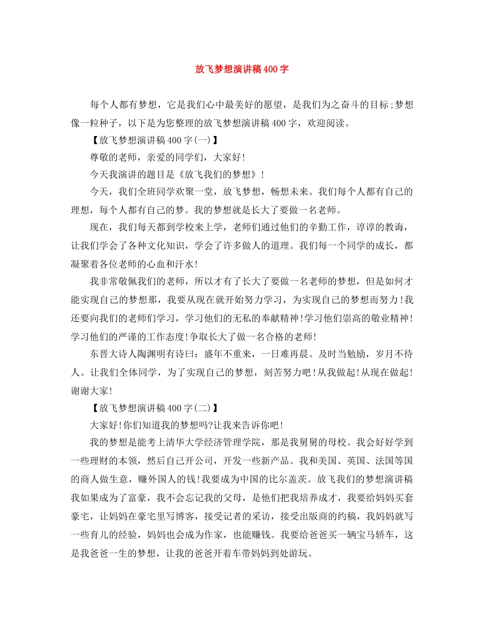 放飞梦想演讲稿400字 _第1页